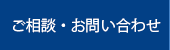 ご相談・お問い合わせ