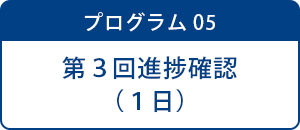 プログラム05 第3回進捗確認（1日）