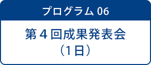 プログラム06 第4回成果発表会