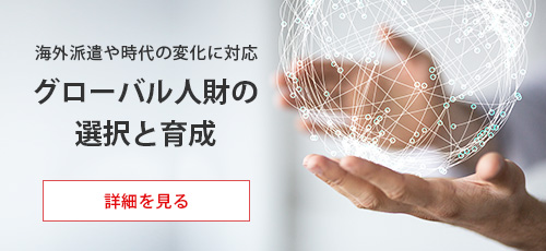 グローバル人財の選択と育成