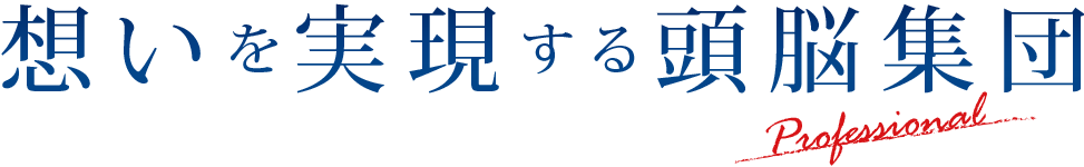 想いを実現する頭脳集団