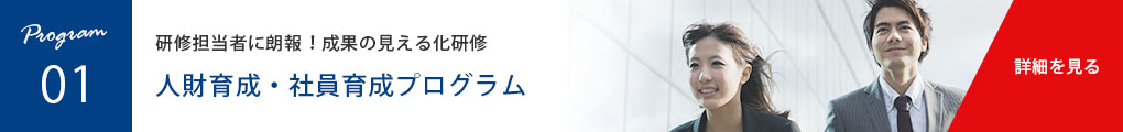 人財育成・社員育成プログラム