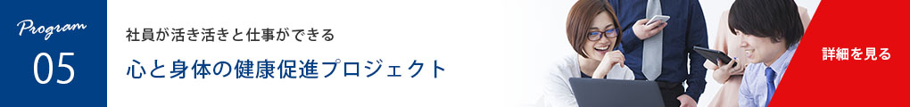 心と身体の健康促進プロジェクト